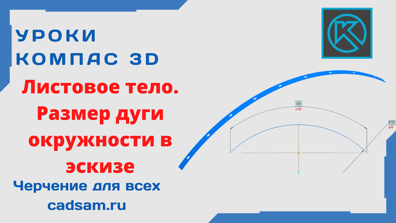Листовое тело. Команда Размер дуги окружности